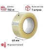Клейкая лента упаковочная 48ммх150мх50мкм, прозрачная