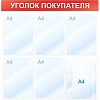 Информационный стендУголок покупателя, 6 отд., 750х750, красный, настенный
