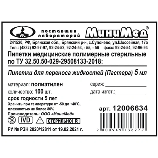 Пипетка Пастера 5 мл, 135 мм, стер, 100шт/уп, ИУ 12006634