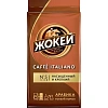 Кофе Жокей молотый Итальяно,250г , 0499-12 А6
