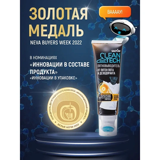 Пятновыводитель SALTON CleanTech от пятен пота и дезодоранта 120мл