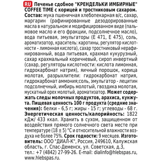 Печенье Хл.спас Крендельки имбирные COFFE TIME сдоб кор трост сах 320г 2408