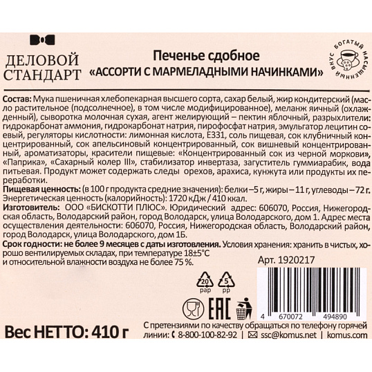 Печенье Деловой Стандарт сдобное 'Ассорти с мармеладными начинками' 410г