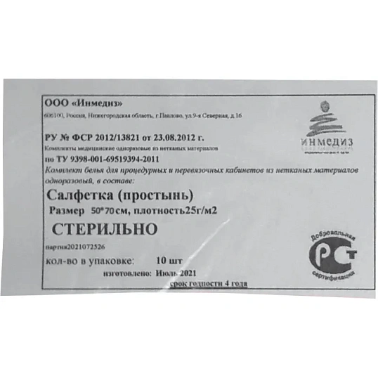 Салфетка стер., 70х50, пл. 25 1шт./уп Инмедиз