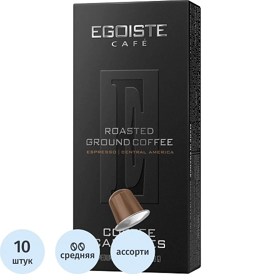 Кофе в капсулах Egoiste Espresso (NP) 10 капсул (NCC)