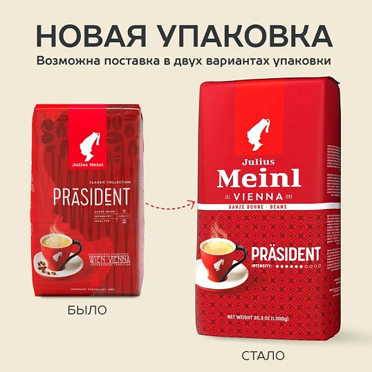 Кофе Julius Meinl Президент в зернах, 500 г (47)