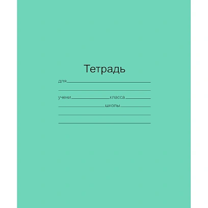 Тетрадь школьная 12 листов(узкая линия) Т5012 Т2 ЗЕЛ 3Г