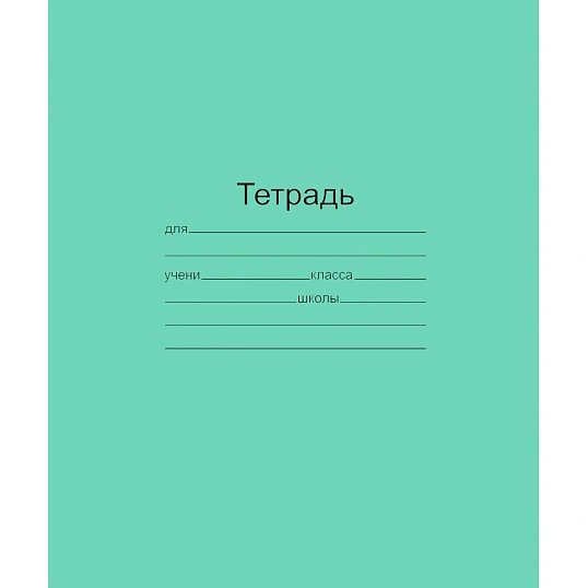 Тетрадь школьная 12 листов(узкая линия) Т5012 Т2 ЗЕЛ 3Г