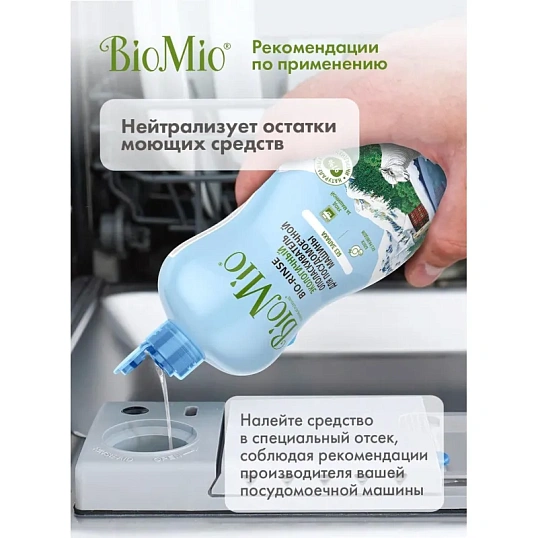 Ополаскиватель для ПММ BioMio BIO-RINSE без запаха 750мл
