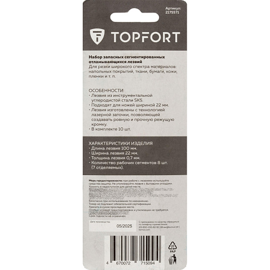 Лезвие TOPFORT 22 мм сталь SK5 10 шт /уп SX23T-10