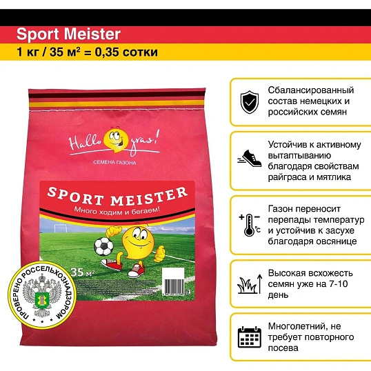 Семена газонной травы SPORT MEISTER GRAS (1 кг),201053