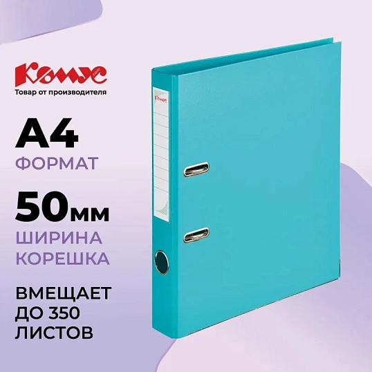 Папка-регистратор Комус Стандарт 50мм бирюзовая, ПБП2, карм.кор., мет.уг