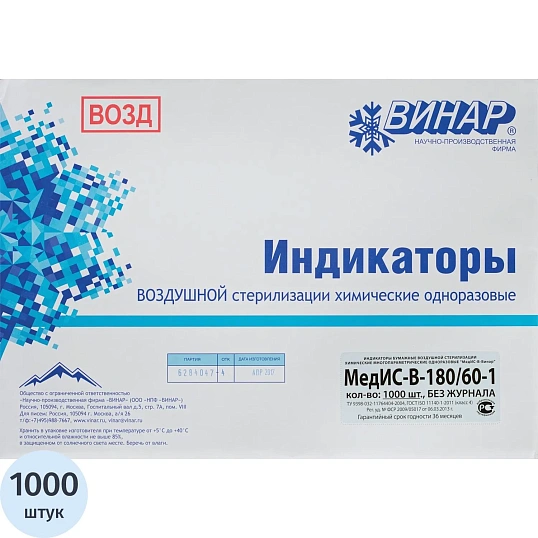 Индикатор стерилизации ВОЗД МедИС-В 180/60, наружный, 1000 шт., б/ж