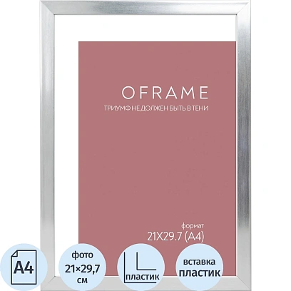Рамка А4 пластиковая серебро  OFRAME 21х29,7 16112-A4 (12)