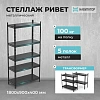 Стеллаж металлический ГТС_Навигатор Ривет 1800х900х400 (5 полок)