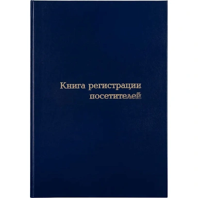 Книга регистрации посетителей А4, 96л, обл бумвинил