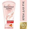 Крем для рук Бархатные ручки регенерирующий 80мл