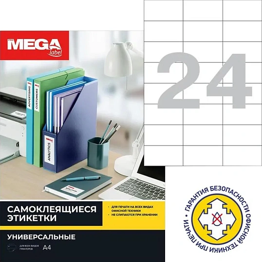 Этикетки самоклеящиеся 70х37мм/24шт.лист А4 п/глян (25л/уп)