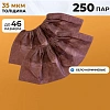 Бахилы одноразовые ламинир. бело-коричн.,спанбонд,  ЭЛ-ЛАМСТ-КБ 250пар./уп