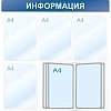 Информационный стенд Информация, 4 отд. и 10 демопан., 750х750, синий, наст