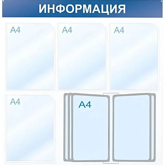 Информационный стенд Информация, 4 отд. и 10 демопан., 750х750, синий, наст