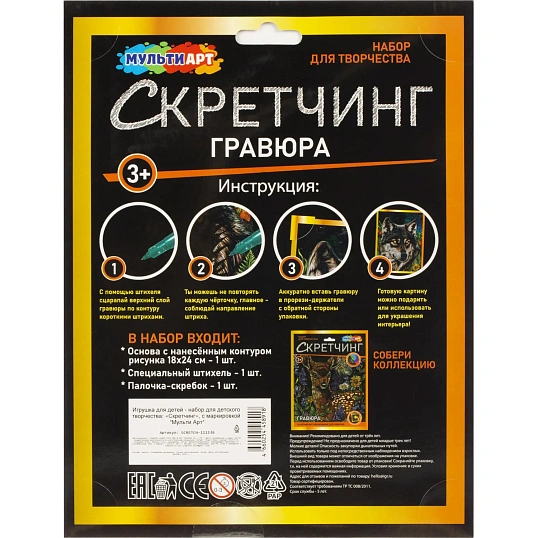 Гравюра Скретчинг  18x24 см волк, набор МУЛЬТИ АРТ SCRETCH-111536