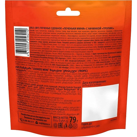 Печенье Любятово сдобное мини с начинкой тропик 79гx9шт/уп