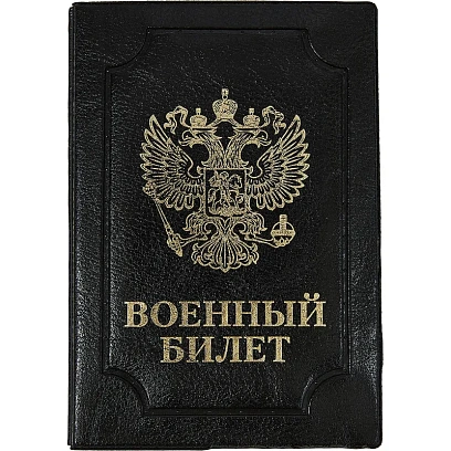 Обложка д/воен.билета,Элит,черн,тисн зол ВОЕННЫЙ БИЛЕТ-ГЕРБ