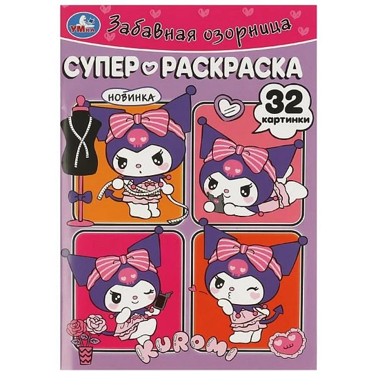 Раскраска супер детская 32стр 145х210 10шт/уп, в ас-те