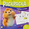Раскраска книжка У меня лапки 3шт/уп, 215x215 мм, 8 л, в ас-те,74941