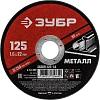 Диск отрезной по металлу ЗУБР Мастер, d125x1.6x22.2мм (36300-125-1.6)