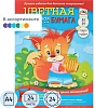 Бумага цветная 24л.24цв,А4 мелованная обл.офсет,в ассорт. С1233