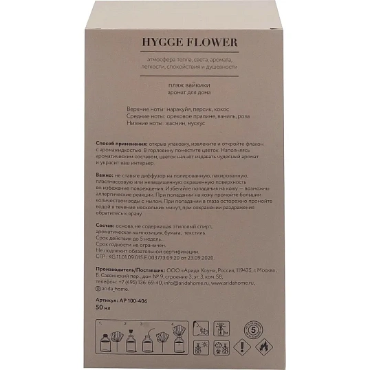 Аромадиффузор для дома Hygge Flower #11 Пляж Вайкики 50 мл, АР 100-406