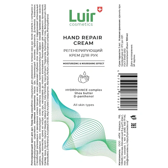 Крем для рук регенерирующий Luir Cosmetics 100 мл (с дозатором)