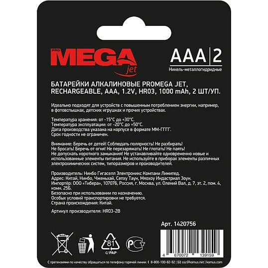 Аккумулятор АAА/HR03 Ni-MH Rechargeable 1000mAh бл/2шт