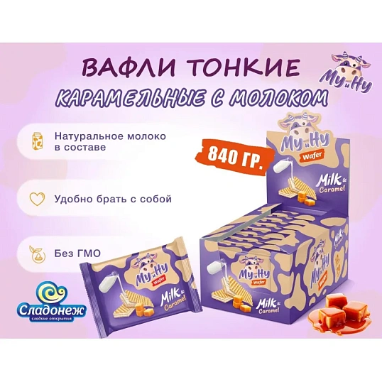 Вафли Му и Ну Сладонеж карамельные с молочной начинкой, 70гx12шт/уп