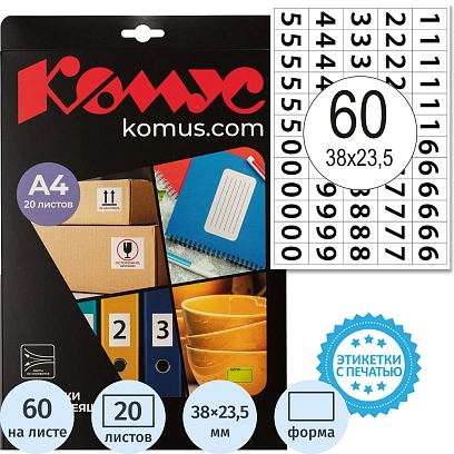 Этикетки самоклеящиеся Цифры 38х23,5 60шт на А4, 20л/уп