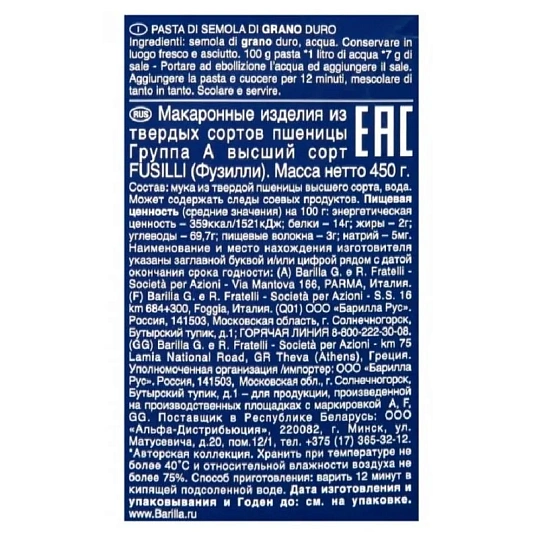 Макароны изделия Barilla Fusilli Спирали  №98, 450г