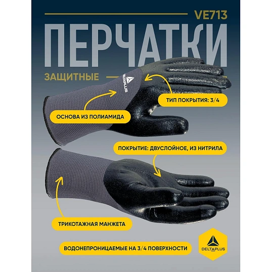 Перчатки DELTA PLUS VE71309 трик.дв.нитр.покр.3/4 серо-черн.р.9