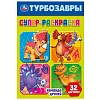 Раскраска супер детская 32стр 145х210 10шт/уп, в ас-те