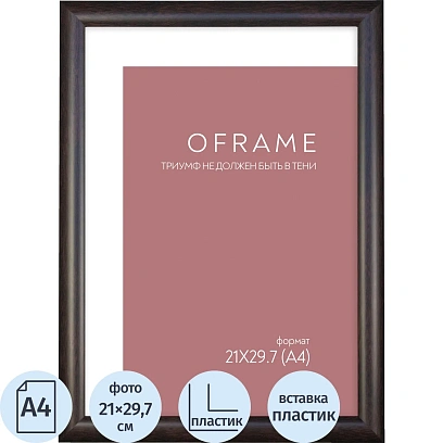 Рамка А4 пластиковая OFRAME 21х29,7 венге 201047-A4 (12)