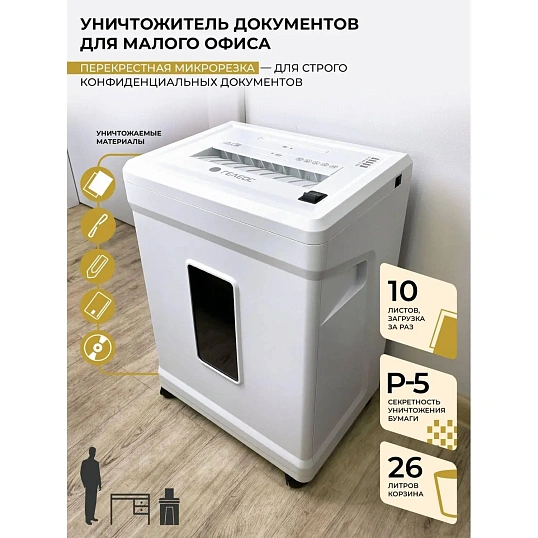 Шредер (уничтожитель) Гелеос УМ26-5, 5ур.секр., 9лист, 26л