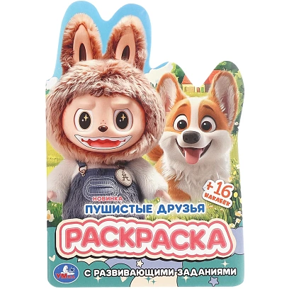 Раскраска с развив.задан.Пушистые друзья.145х210мм.16стр, 978-5-506-11009-5