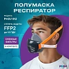 Полумаска респиратор фильтрующ PHSV912 (в комп фильтры PHSV9120 Р2R 10шт)