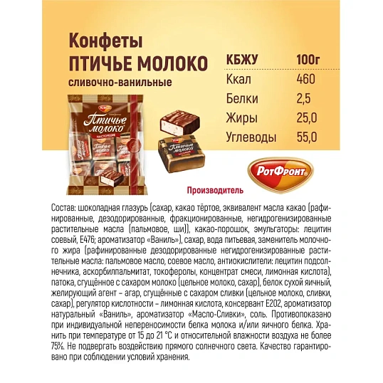 Конфеты шоколадные Рот Фронт Птичье молоко сливочно-ванильн., 225г