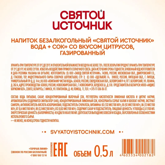 Напиток Святой Источни Вода + Сок со вкусом цитрусов, газ ПЭТ 0,5л