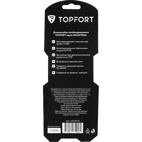 Длинногубцы 200мм/8 Topfort Industrial