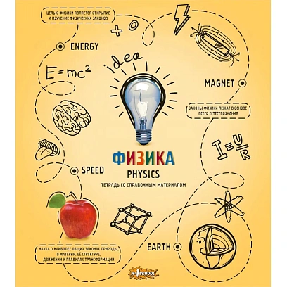 Тетрадь предметная Ребус 48л А5, клетка ФИЗИКА, 73847