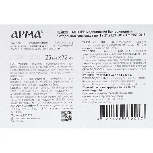 Лейкопластырь бакт, 25х72 мм, полимерный 200 шт/уп, АРМА