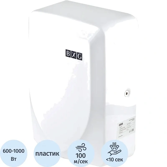 Сушилка для рук электрическая 0,6кВт пластик белый BXG-JET-3100 с UV
